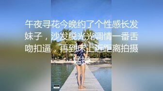 午夜寻花今晚约了个性感长发妹子，沙发脱光光调情一番舌吻扣逼，再到床上近距离拍摄猛操