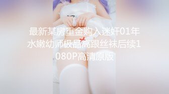 刚成年小女友，嫩得很。接上个视频