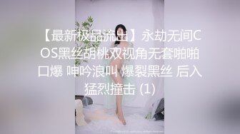 【最新极品流出】永劫无间COS黑丝胡桃双视角无套啪啪口爆 呻吟浪叫 爆裂黑丝 后入猛烈撞击 (1)