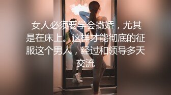  女人必须要学会撒娇，尤其是在床上。这样才能彻底的征服这个男人，经过和领导多天交流