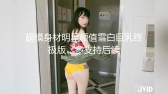 【新片速遞】  大奶美女 哥哥想不想对着我的身体 射上那么一发 自慰把自己的逼都弄的流水了 就差你这根鸡吧来把我搞喷了