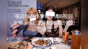 极品00后小萝莉，清新校园女神，乖巧漂亮粉嫩带给你初恋感觉