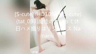 [S-cute] (HD1080P)(S-cute)(tat_093)魔性の女だって休日ハメ撮りはリラックス Nanami