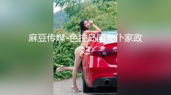 国产AV剧情高颜值美女顾美玲主演《美少妇勾引管家》