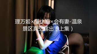 【新速片遞】 女上奶子女喘红边黑丝流白浆一定要看完❤️ ❤️ 此美女超会生产白浆，每次自慰完都有浓稠，太酷了！！ 