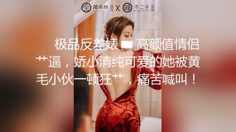 微露脸 翘臀女友口交