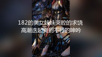 翘臀顶级身材，女人味十足女神，野战紫薇被大屌洋男友各种玩肏