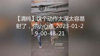 【清纯】这个动作太深太容易射了，你小心点_2023-01-29_00-48-21