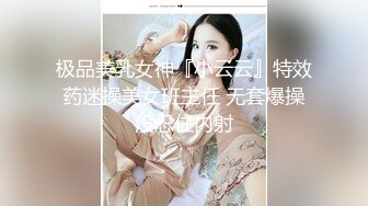 极品美乳女神『小云云』特效药迷操美女班主任 无套爆操没忍住内射