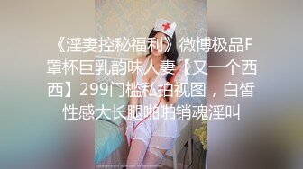 出品大长腿清纯美少女真空花裙子闺房挑逗男友实在控制不住无套猛干高潮还说“哥哥来摸我的骚逼