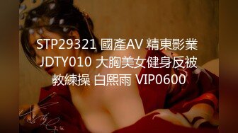 STP29321 國產AV 精東影業 JDTY010 大胸美女健身反被教練操 白熙雨 VIP0600