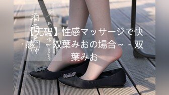 【无码】性感マッサージで快感！～双葉みおの場合～ - 双葉みお