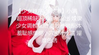 【人气❤️美少女】萝莉小奈✿ 91大神的嫩萝玩物 狗链调教玩弄黑丝抖M学妹 白虎小穴超级粉 潮吹汁性液喷溅 狂肏口爆