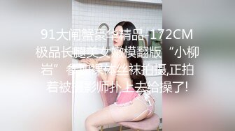 91大闸蟹豪华精品-172CM极品长腿美女嫩模翻版“小柳岩”参加裸体丝袜拍摄,正拍着被摄影师扑上去给操了!