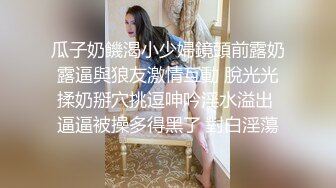 【新片速遞】美女和大鸡吧老外男友爱爱 这吊超的真香 最后射了一嘴吞精 鸡吧大射的也多 这下上下都吃饱了 