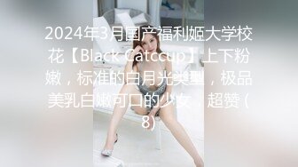 2024年3月国产福利姬大学校花【Black Catccup】上下粉嫩，标准的白月光类型，极品美乳白嫩可口的少女，超赞 (8)