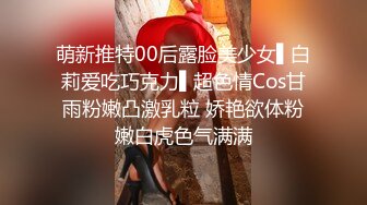 萌新推特00后露脸美少女▌白莉爱吃巧克力▌超色情Cos甘雨粉嫩凸激乳粒 娇艳欲体粉嫩白虎色气满满