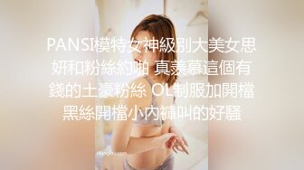 PANSI模特女神級別大美女思妍和粉絲約啪 真羨慕這個有錢的土豪粉絲 OL制服加開檔黑絲開檔小內褲叫的好騷