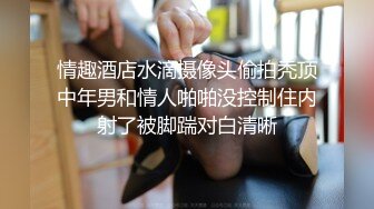 情趣酒店水滴摄像头偷拍秃顶中年男和情人啪啪没控制住内射了被脚踹对白清晰