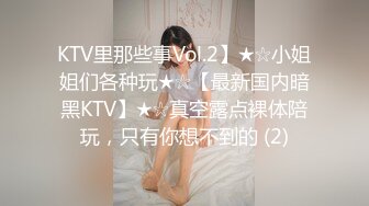 KTV里那些事Vol.2】★☆小姐姐们各种玩★☆【最新国内暗黑KTV】★☆真空露点裸体陪玩，只有你想不到的 (2)