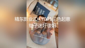 精东影业JDKY001见色起意继子迷奸後妈