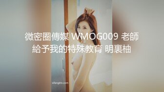 微密圈傳媒 WMOG009 老師給予我的特殊教育 明裏柚