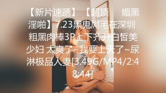 【新片速遞】 【超顶❤️媚黑淫啪】7.23黑鬼屌毛在深圳 粗黑肉棒3P上下齐开白皙美少妇 太爽了~我要上天了~尿淋极品人妻[3.49G/MP4/2:48:44]