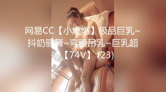 网易CC【小燃燃】极品巨乳~抖奶骚舞~弯腰吊乳~巨乳超弹【74V】 (23)