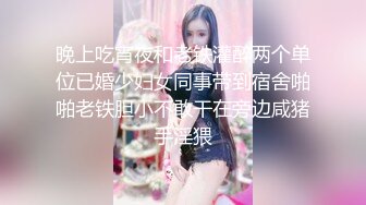 晚上吃宵夜和老铁灌醉两个单位已婚少妇女同事带到宿舍啪啪老铁胆小不敢干在旁边咸猪手淫猥