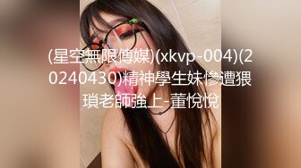 (星空無限傳媒)(xkvp-004)(20240430)精神學生妹慘遭猥瑣老師強上-董悅悅