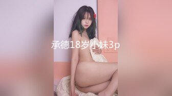 承德18岁小妹3p