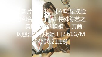 【新片速遞】   【AI明星换脸与AI合成声】 AI-特殊综艺之❤️乘风破浪的姐姐❤️万茜-风骚淫荡的姐姐！[2.61G/MP4/00:21:16]