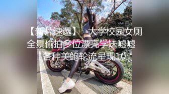 【新片速遞】   大学校园女厕全景偷拍多位漂亮学妹嘘嘘⭐各种美鲍轮流呈现10