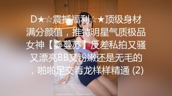 D★☆震撼福利☆★顶级身材满分颜值，推特明星气质极品女神【蔓蔓苏】反差私拍又骚又漂亮BB又粉嫩还是无毛的，啪啪足交毒龙样样精通 (2)