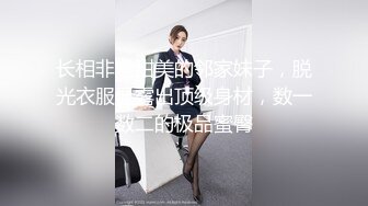 长相非常甜美的邻家妹子，脱光衣服显露出顶级身材，数一数二的极品蜜臀