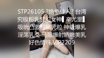 STP26105 ?绝色佳人? 台湾究极粉乳梦幻女神▌辛尤里▌吸吮凸激粉嫩乳粒 神级爆乳淫荡乳交 马眼爆射娇嫩美乳好色情呀 VIP2209