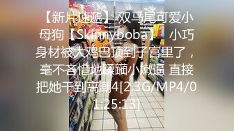 【新片速遞】 双马尾可爱小母狗【Skinnyboba】✅小巧身材被大鸡巴顶到子宫里了，毫不吝惜地蹂躏小嫩逼 直接把她干到高潮4[2.3G/MP4/01:25:13]