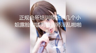    正规会所培训师新来几个小姐露脸和猛男培训师淫乱啪啪啪