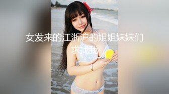 女发来的江浙沪的姐姐妹妹们求找我