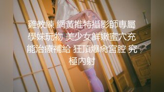 雞教練 網黃推特攝影師專屬學妹玩物 美少女鮮嫩蜜穴充能治療補給 狂頂爆肏宮腔 究極內射