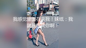 【推荐观看】包皮体育生老公是个种马精牛(一) 