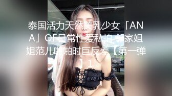 泰国活力天然美乳少女「ANA」OF日常性爱私拍 邻家姐姐范儿啪啪时巨反差【第一弹】1