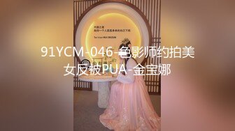 91YCM-046-色影师约拍美女反被PUA-金宝娜