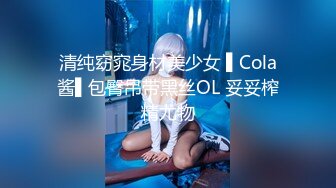 清纯窈窕身材美少女 ▌Cola酱▌包臀吊带黑丝OL 妥妥榨精尤物