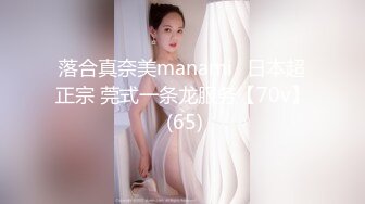 落合真奈美manami⭐日本超正宗 莞式一条龙服务【70v】 (65)