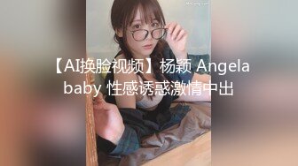 【AI换脸视频】杨颖 Angelababy 性感诱惑激情中出