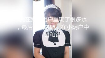 眼鏡留學妹子與大屌洋男友公寓瘋狂激戰 主動吃雞巴無套輸出高潮白漿溢出 太猛了 原版高清