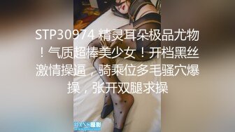 STP30974 精灵耳朵极品尤物！气质超棒美少女！开档黑丝激情操逼，骑乘位多毛骚穴爆操，张开双腿求操