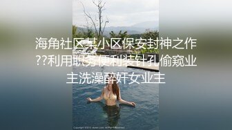 -麻豆传媒 MCY0131 父女乱伦被家人发现 温芮欣