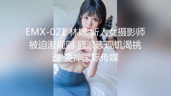 EMX-021 林嫣 新人女摄影师被迫潜规则 骚浪表现饥渴挑逗 爱神国际传媒